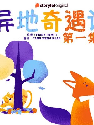cover image of 异地奇遇记--第一集
